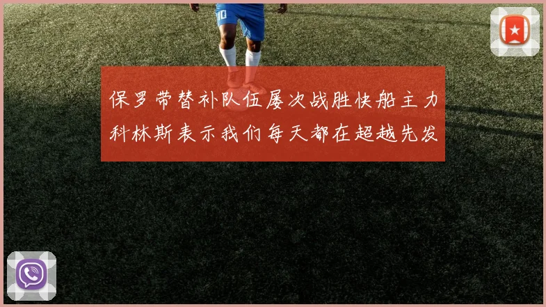 保罗带替补队伍屡次战胜快船主力科林斯表示我们每天都在超越先发