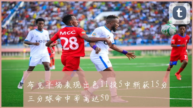 布克半场表现出色11投5中斩获15分三分球命中率高达50