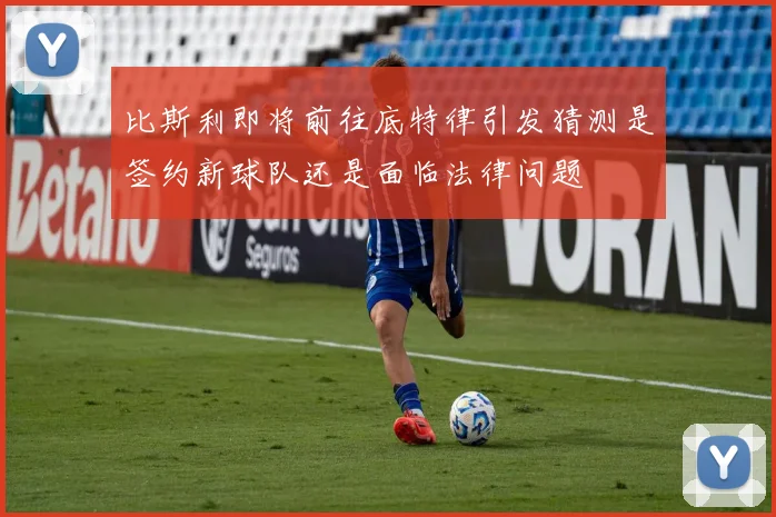 比斯利即将前往底特律引发猜测是签约新球队还是面临法律问题