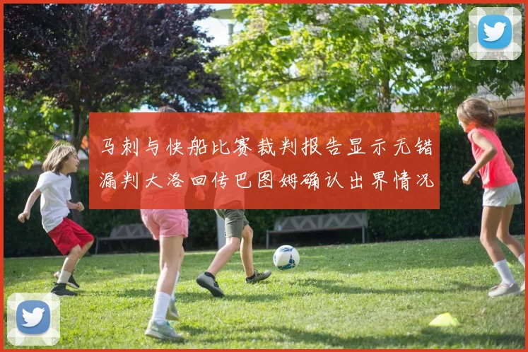 马刺与快船比赛裁判报告显示无错漏判大洛回传巴图姆确认出界情况