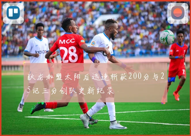 狄龙加盟太阳后迅速斩获200分与25记三分创队史新纪录