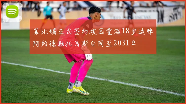 莱比锡正式签约埃因霍温18岁边锋阿约德勒托马斯合同至2031年