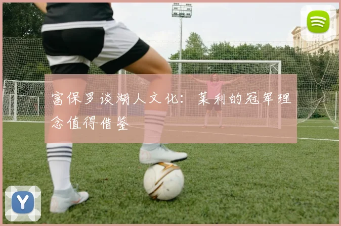 富保罗谈湖人文化：莱利的冠军理念值得借鉴