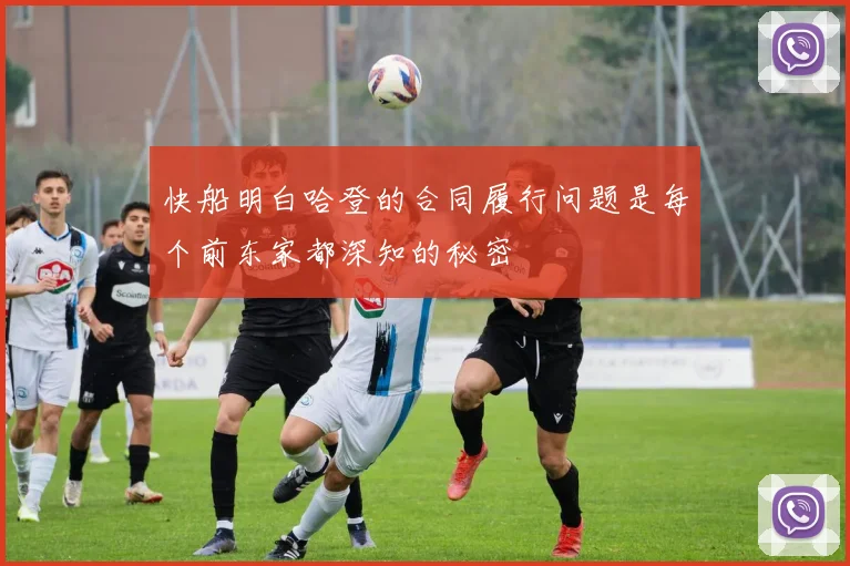 快船明白哈登的合同履行问题是每个前东家都深知的秘密