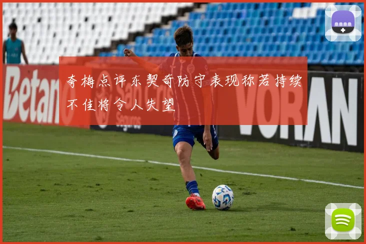 夸梅点评东契奇防守表现称若持续不佳将令人失望