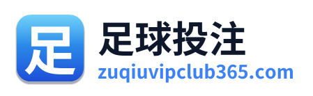 足球投注